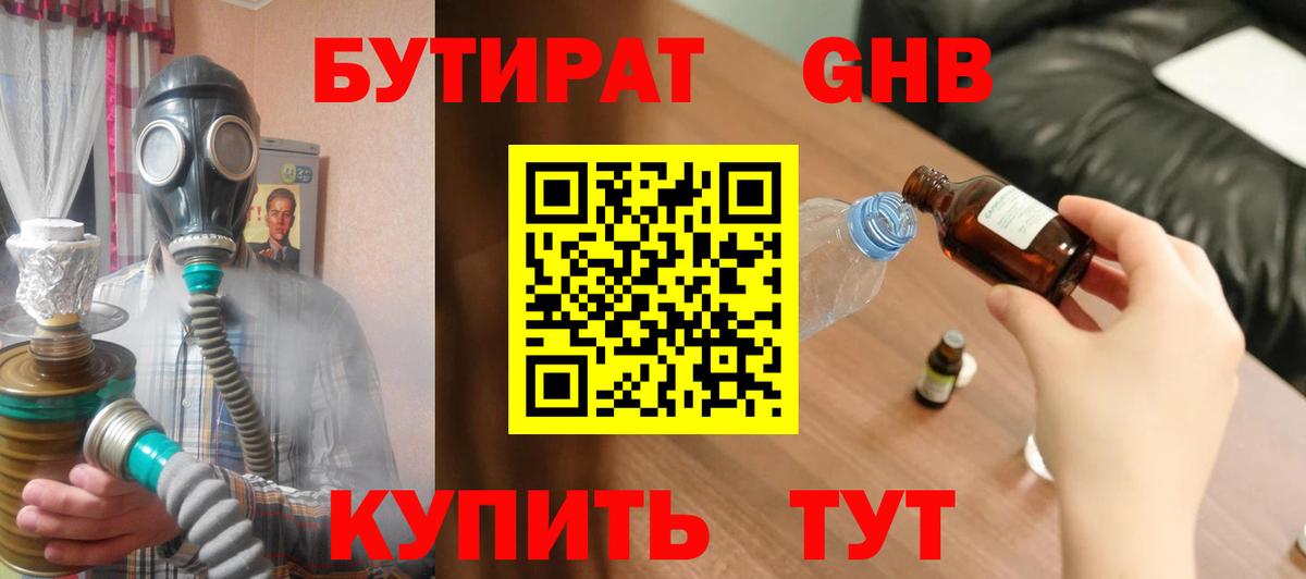 Бутират  БУТИРАТ бутандиол  Вход с VPN  Малгобек 