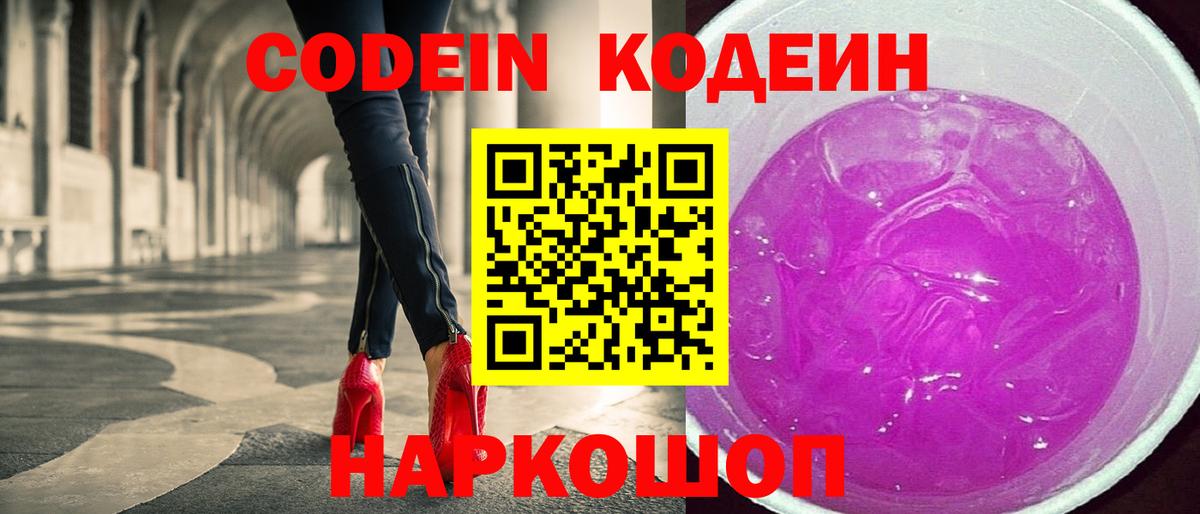 Кодеин Purple Drank  Вход с VPN  Малгобек  Кодеиновый сироп Lean напиток Lean (лин) 